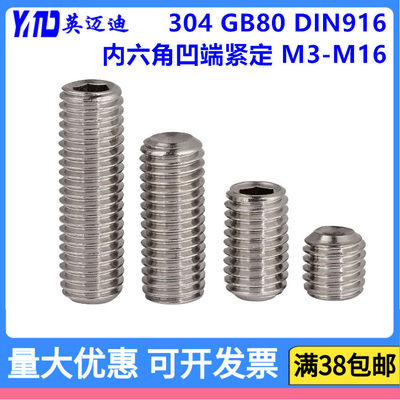 304内六角凹端紧定GB80M3-M16