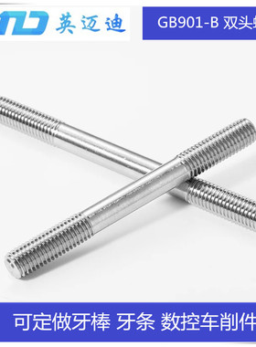 304不锈钢双头螺丝GB901-B M14x60x70x80x90x100x110x120x130-200