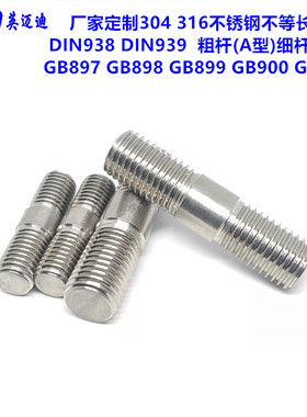 定制304不锈钢GB897GB898GB899DIN938DIN939-A型不等长粗细杆双头