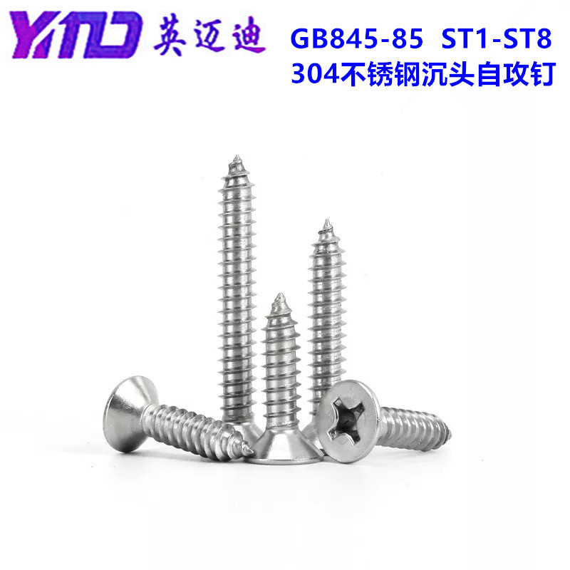 304十字槽不锈钢沉头自攻钉