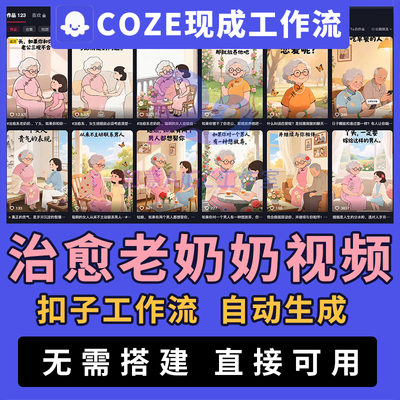【治愈老奶奶视频】扣子ai智能体coze工作流治愈风视频自动生成