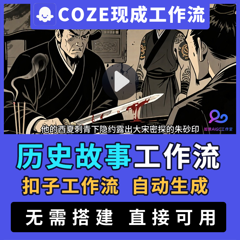 【历史故事工作流】扣子ai智能体coze剧情短视频插画动画自动生成
