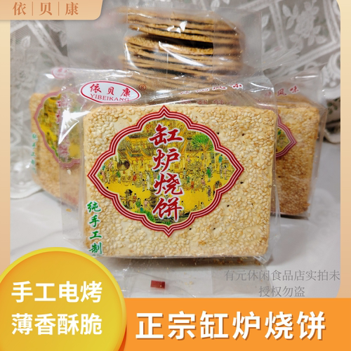 包邮曲阳唐县特产缸炉依贝康烧饼