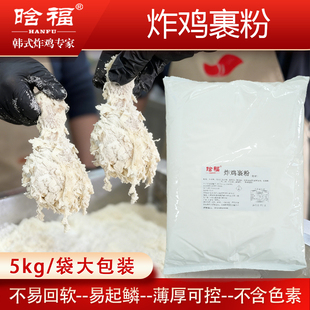 韩式 脆皮鸡叉骨鸡柳鸡排鸡腿翅 炸鸡裹粉干粉炸鸡专用粉5kg大包装