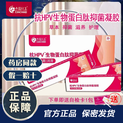 中佳创美抗HPV生物蛋白肽凝胶医院同款用于女性