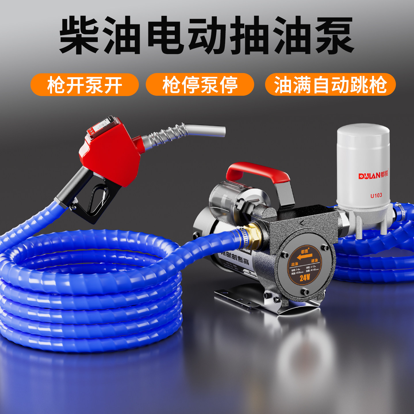 都揽电动抽油泵套装12v24v220v柴油自动启停加油机计量枪油满跳枪