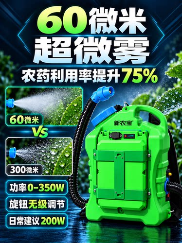 新农宝超微雾化省药节水喷雾机