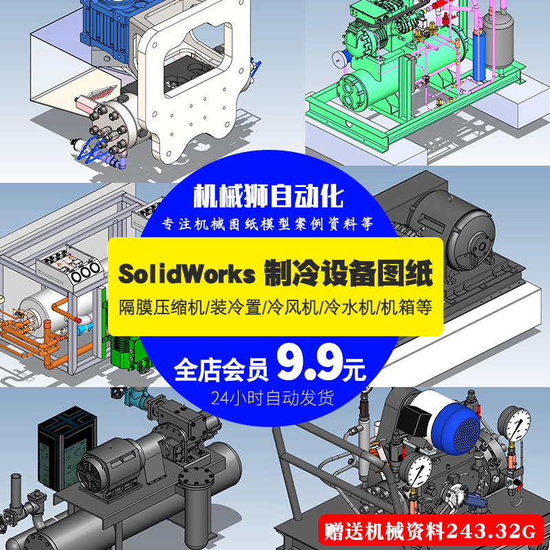 隔膜压缩机装冷置冷风机冷水机制冷设备3D模型机械SW图纸设计素材