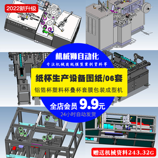 6套纸杯生产设备3D纸铝箔杯塑料杯叠杯套膜包装成型机SW图纸素材