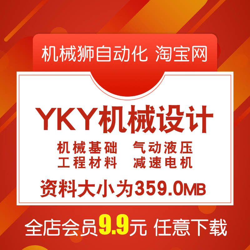 YKY机械设计资料359MB合集