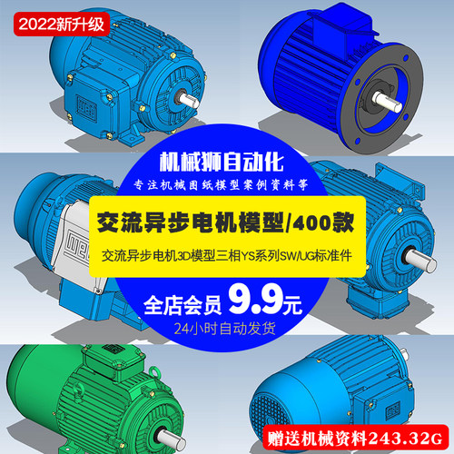 交流异步电机400套三相YS系列SW/UG标准件3D模型机械SW图纸素材