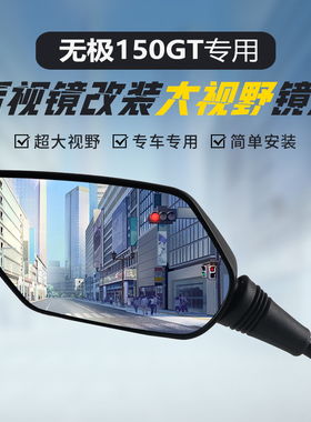 适用无极SR150GT原装后视镜改装大视野图片镜片SR150S倒车反光镜