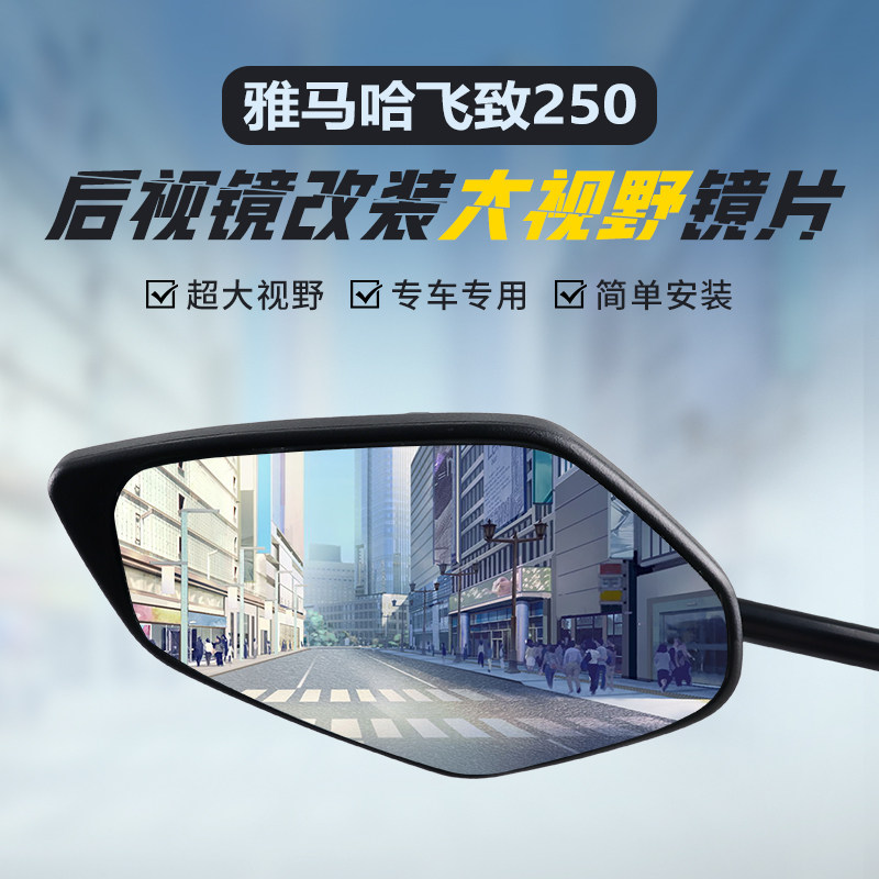 适用雅马哈飞致250后视镜原装改装大视野凸面镜片150倒车反光镜