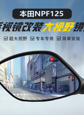 适用本田NPF125原装后视镜改装大视野凸面镜高清超广角蓝光反光镜