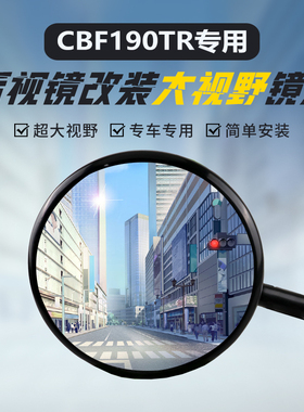 适用新大洲本田CBF190TR后视镜改装大视野凸面镜片广角倒车反光镜