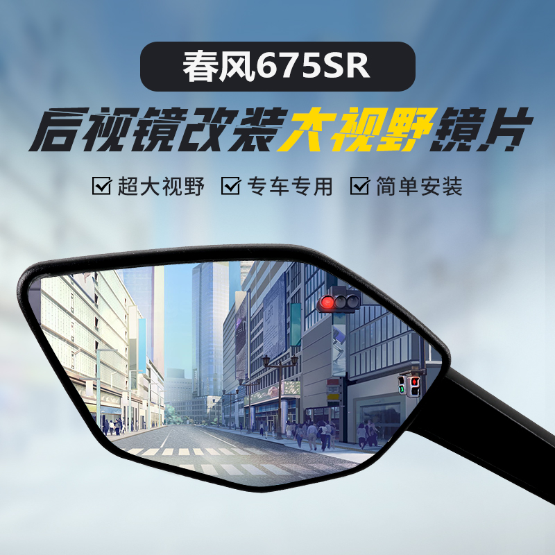 春风675SR高清广角大视野凸面镜