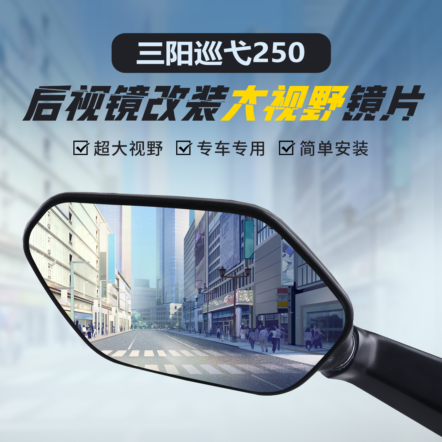 适用三阳巡弋250大视野后视镜片