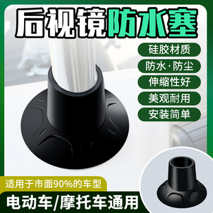 电动车摩托车后视镜堵头后视镜防水防尘硅胶圈装 配件 饰通用改装