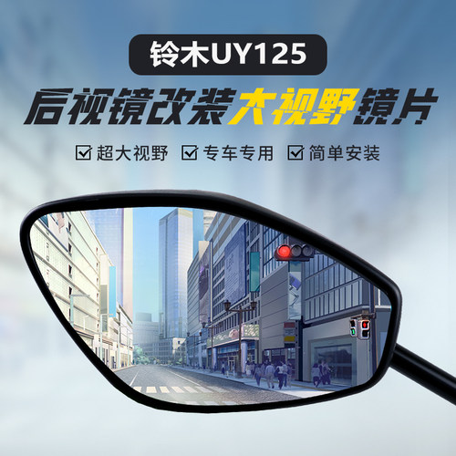 铃木UY125专用广角大视野凸面镜