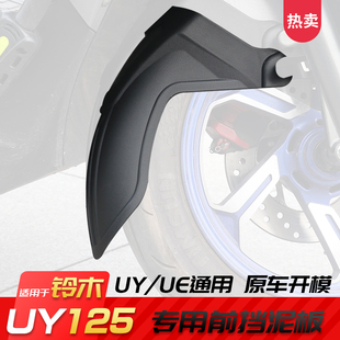 适用铃木UY125前挡泥板原厂改装 UE125优驿前泥瓦加长配件加宽挡水