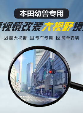 适用本田幼兽CC110后视镜改装大视野凸面镜SDH110-26超广角反光镜