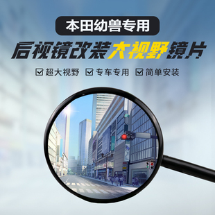 适用本田幼兽CC110后视镜改装 26超广角反光镜 大视野凸面镜SDH110