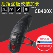 适用本田CB400X改装 后挡泥板CB400F前泥瓦加长延长配件通用加装