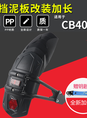 适用本田CB400X改装后挡泥板CB400F前泥瓦加长延长配件通用加装