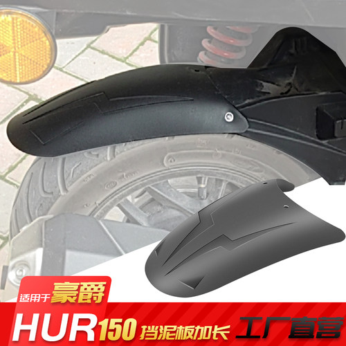 豪爵UHR150挡泥板加长改装