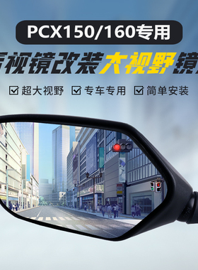 适用本田PCX150原装后视镜改装大视野凸面镜160高清超广角反光镜
