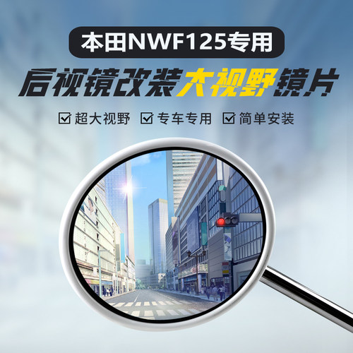 适用本田NWF125蓝光大视野凸面镜