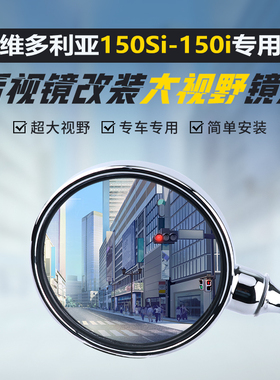 维多利亚Sixties150i后视镜大视野凸面镜片250si 300i倒车反光镜