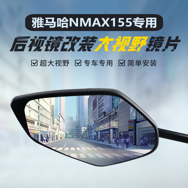 雅马哈Nmax155大视野凸面镜片