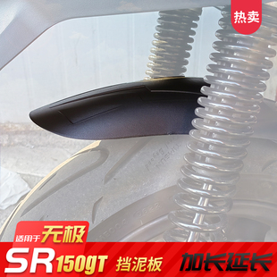 适用无极SR150GT后挡泥板加长豪爵HUR150前挡泥板挡水板改装配件