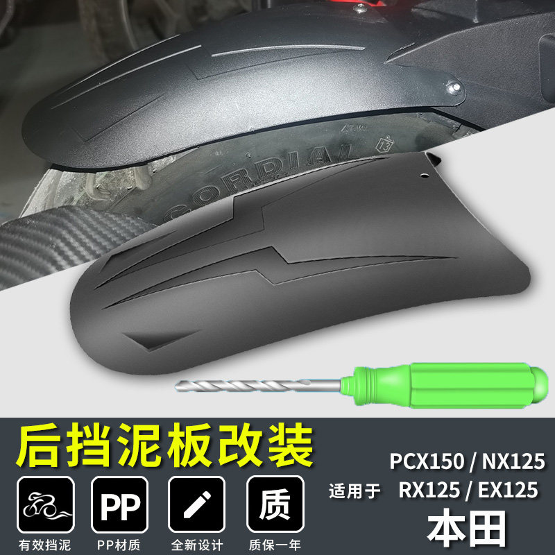 适用本田NX125改装后挡泥板PCX150 EX裂行RX125豪爵UHR150通用 - 实物图