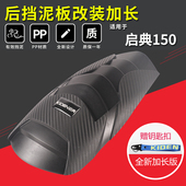 适用启典摩托车KD150 加长加厚前后挡泥板延长挡水板 U挡泥板改装