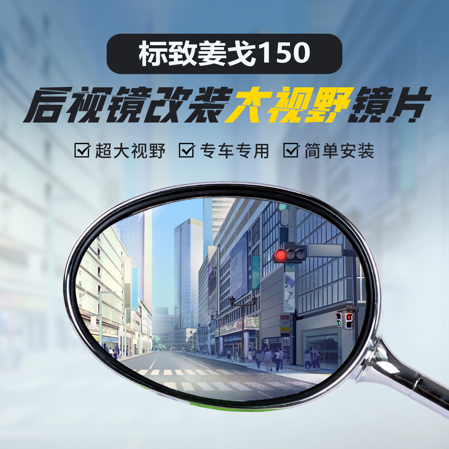 适用标致Django150改装后视镜大视野凸面镜片姜戈超广角反光蓝镜