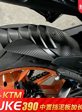 适用KTM200/250/DUKE390改装后挡泥板加长前挡泥板延长通用