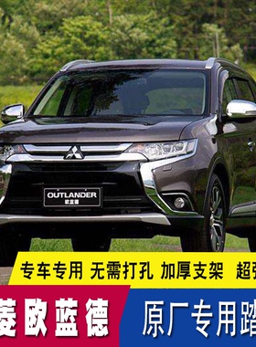 专用10-26款广汽三菱欧蓝德侧踏板4s店改装专用配件铝合金脚踏板