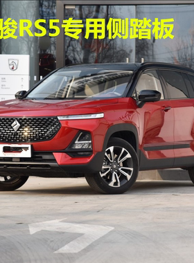 19-26款新宝骏RS5踏板RM-5侧踏板RS-5汽车脚踏板改装专用装饰配件