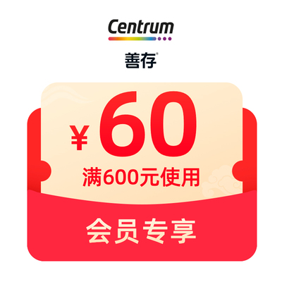 1元抢年货节60元大额券