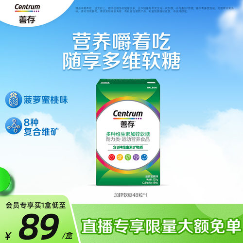 善存复合维生素特加锌软糖
