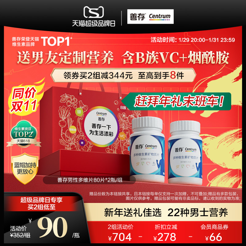 【超品现货】善存男性复维80片维生素BC多维生物素锌硒片含烟酰胺