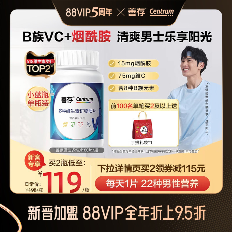 善存男性B族复合维生素80片vc维生素b多维生物素锌硒片含烟酰胺钙