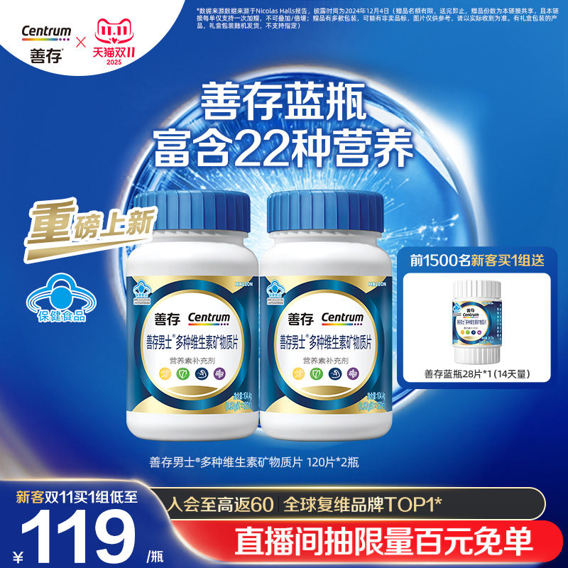 【新品】善存蓝瓶男女复合维生素片矿物质b1b2b6增添活力正品成人