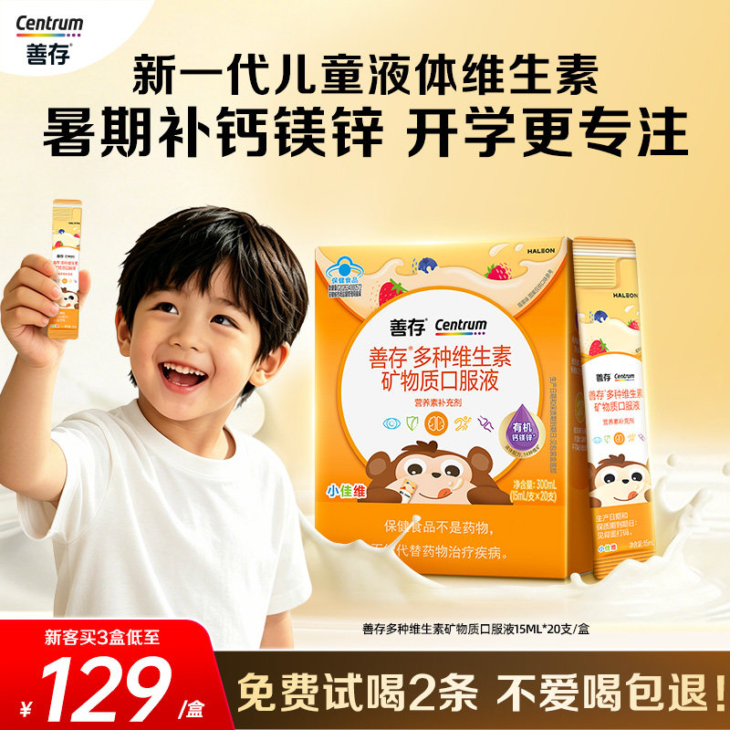 【新品】善存专注条儿童复合多种维生素液体青少年维生素c钙镁锌