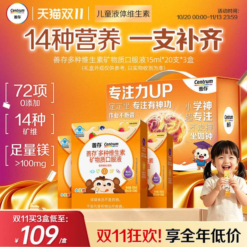 【新品】善存专注条儿童复合多种维生素液体青少年维生素c钙镁锌