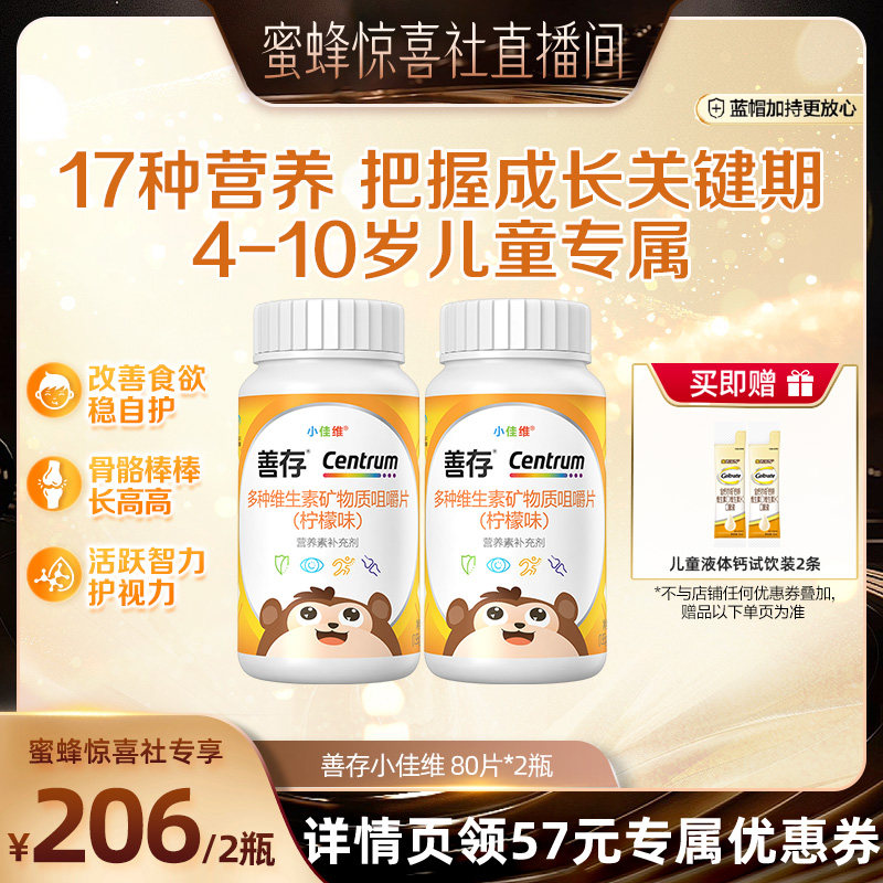 【蜜蜂惊喜社】 善存小佳维80粒*2儿童多种维生素复合片b族维c
