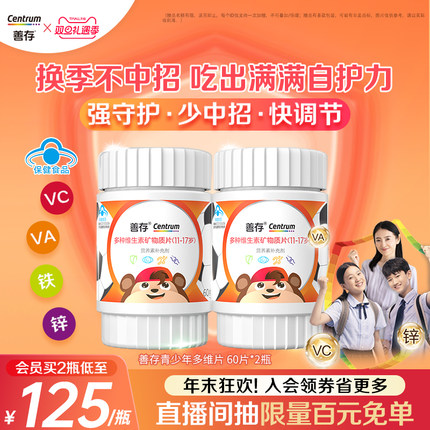 善存多种维生素复合片青少年佳维儿童学生vc维生素B族VD蓝帽认证