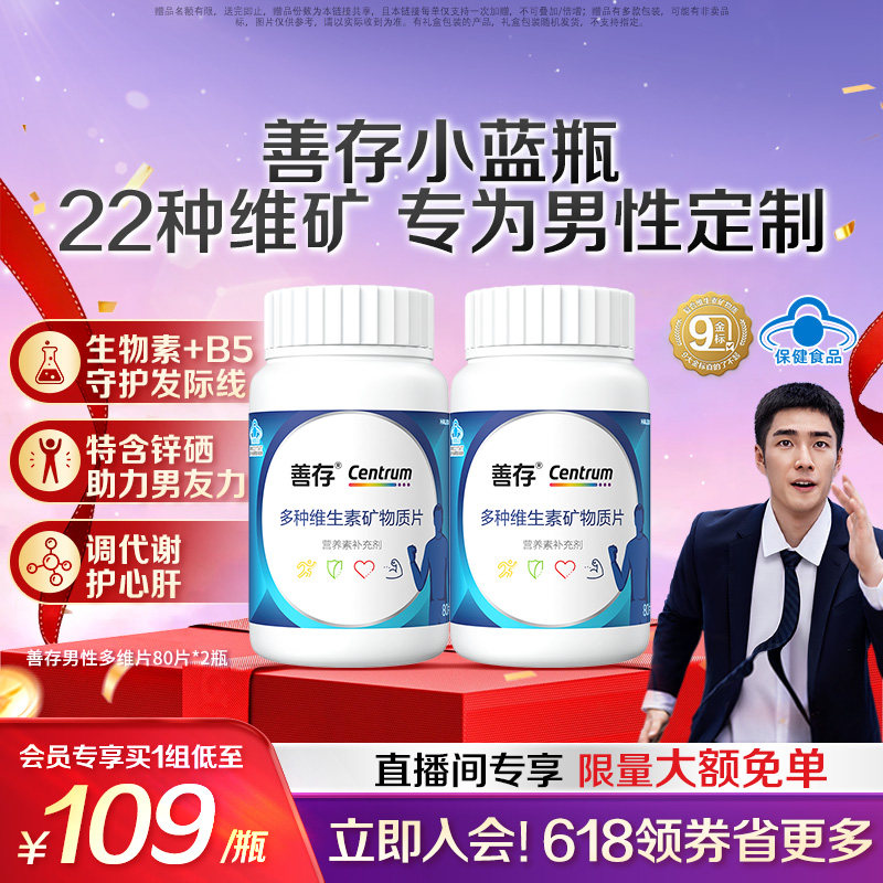 善存蓝瓶男性复合多种维生素b族矿物质复合片22种营养蓝帽认证